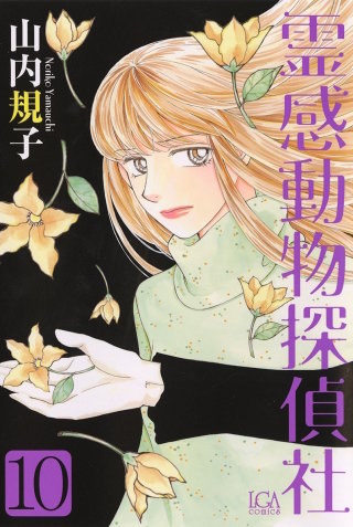 霊感動物探偵社(10)