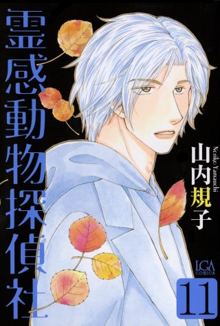 霊感動物探偵社(11)