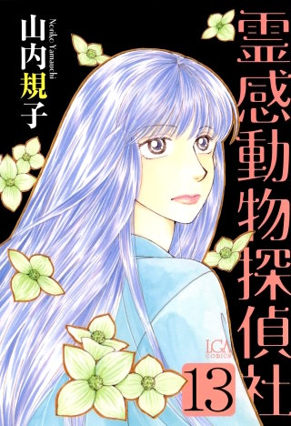 霊感動物探偵社(13)