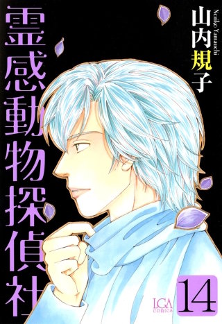 霊感動物探偵社(14)