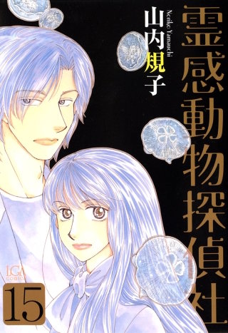 霊感動物探偵社(15)