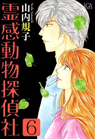 霊感動物探偵社(6)