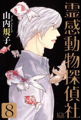 霊感動物探偵社(8)