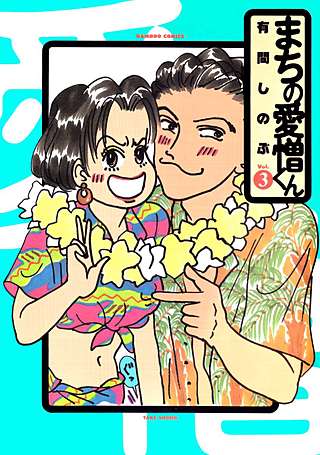 まちの愛憎くん(3)