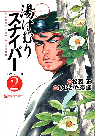 湯けむりスナイパー/松森正・ひじかた憂峰　16巻のうち3-5巻欠品 湯けむりスナイパーPART3 (3) (マンサンコミックス) | ひじかた