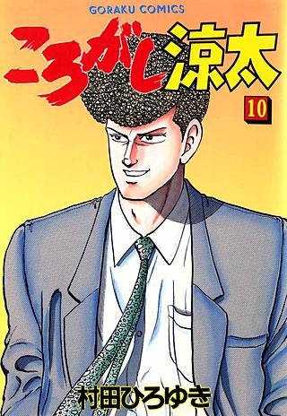 ころがし涼太(10)