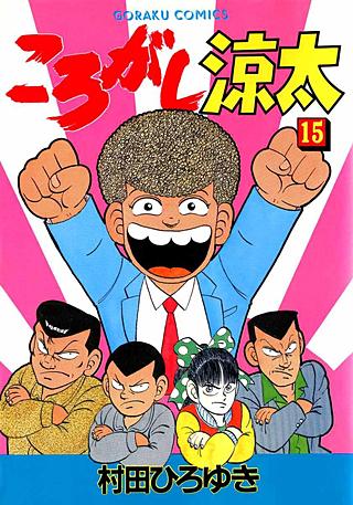 ころがし涼太(15)