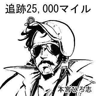 追跡25、000マイル