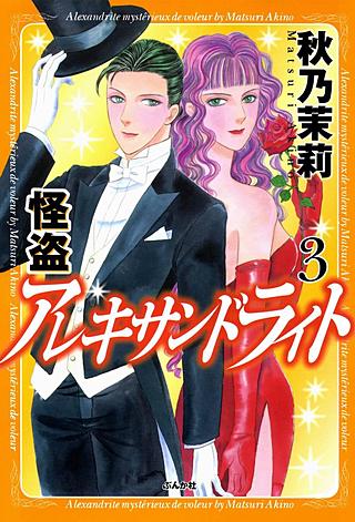 怪盗アレキサンドライト(3)