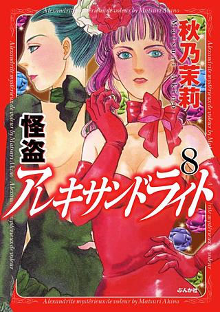 怪盗アレキサンドライト(8)