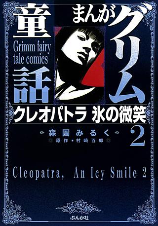 まんがグリム童話 クレオパトラ 氷の微笑(2)