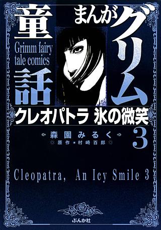 まんがグリム童話 クレオパトラ 氷の微笑(3)