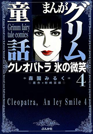 まんがグリム童話 クレオパトラ 氷の微笑(4)