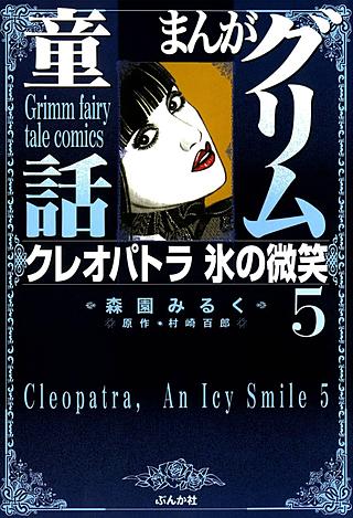 まんがグリム童話 クレオパトラ 氷の微笑(5)