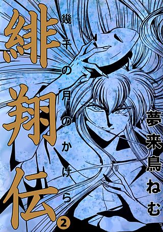 緋翔伝 幾千の月のかけら(2)