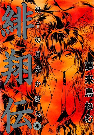 緋翔伝 幾千の月のかけら(4)