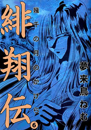 緋翔伝 幾千の月のかけら(6)