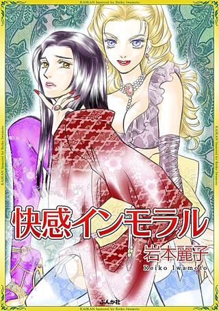 快感インモラル