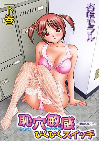 恥穴敏感ぴくぴくスイッチ～柔肌いじり～(3)