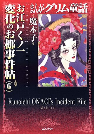 まんがグリム童話 お江戸くノ一変化のお梛事件帖(6)