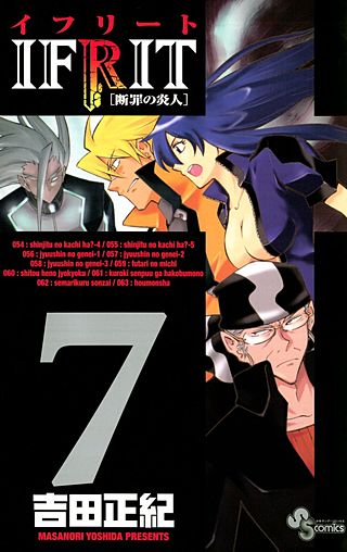 イフリート-断罪の炎人-(7)