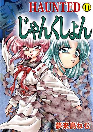 HAUNTED じゃんくしょん(11)