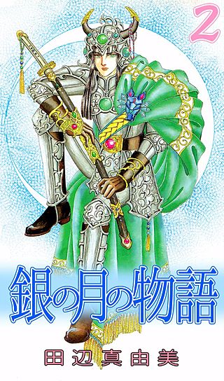 銀の月の物語(2)