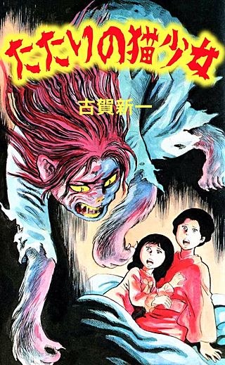 たたりの猫少女