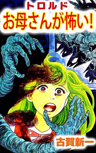 トロルドお母さんが怖い!