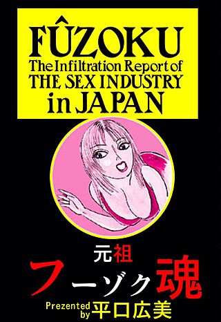 元祖フーゾク魂(2)