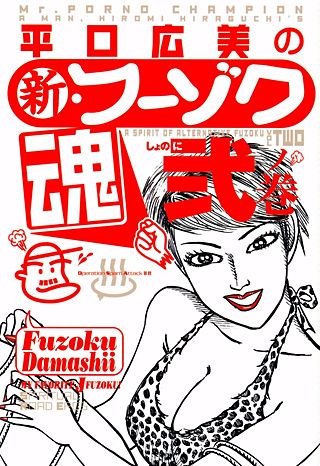 平口広美の新・フーゾク魂(2)