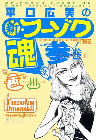 平口広美の新・フーゾク魂(3)