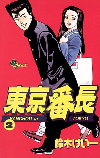 東京番長(2)