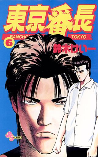 東京番長(6)