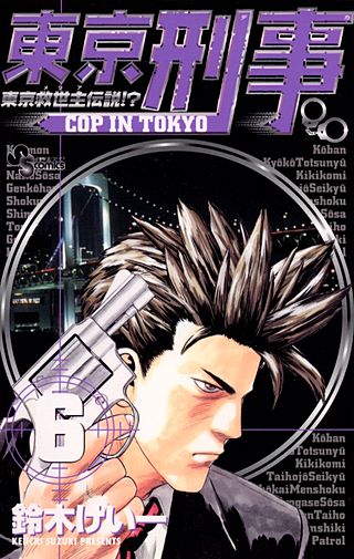 東京刑事(6)