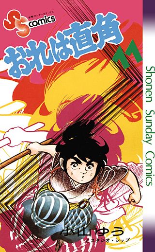 おれは直角(11)