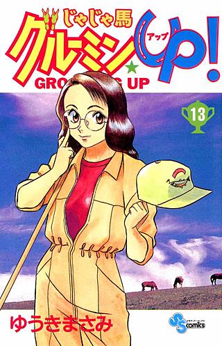 じゃじゃ馬グルーミン★UP！(13)