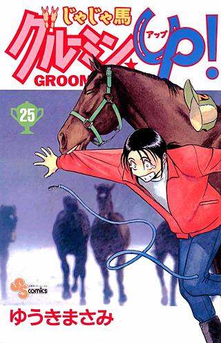 じゃじゃ馬グルーミン★UP！(25)