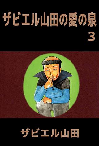 ザビエル山田の愛の泉(3)