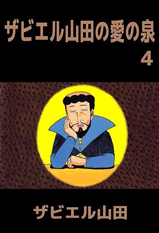 ザビエル山田の愛の泉(4)