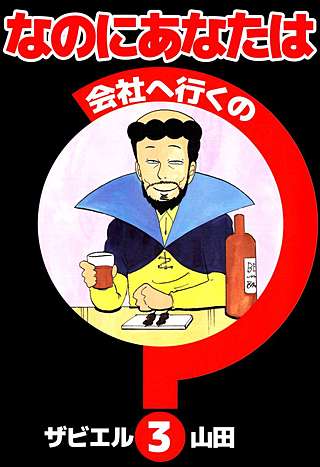 なのにあなたは会社へ行くの(3)