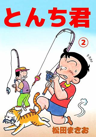 とんち君(2)
