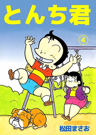 とんち君(4)
