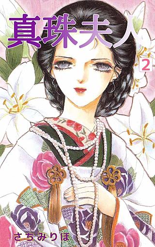 真珠夫人(2)