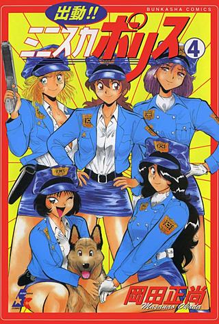 出動!!ミニスカポリス(4)