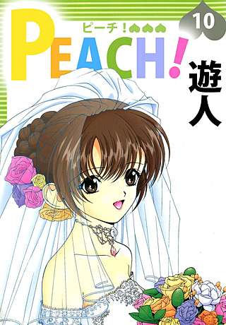 PEACH！(10)