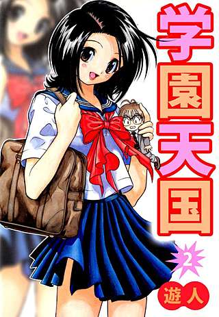 学園天国(2)