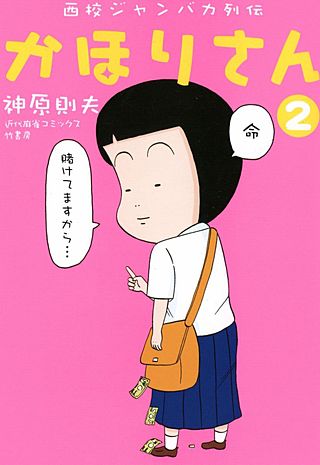 西校ジャンバカ列伝 かほりさん(2)