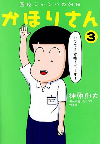 西校ジャンバカ列伝 かほりさん(3)