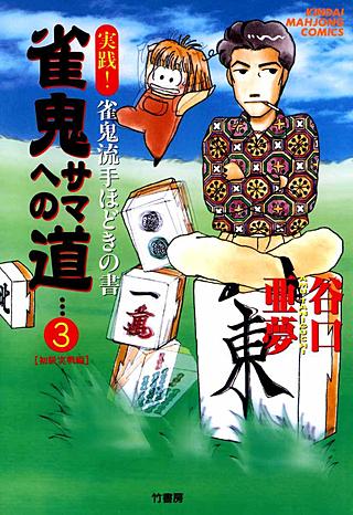 雀鬼サマへの道 実践！雀鬼流手ほどきの書(3)